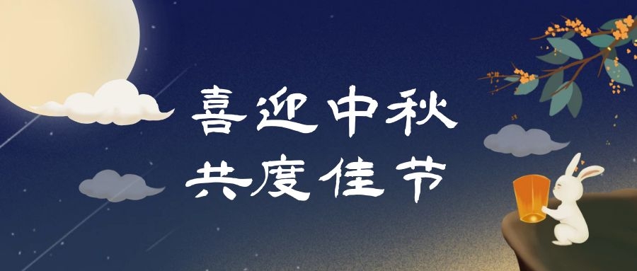 中秋佳節(jié)，人月團(tuán)圓|多禾試驗(yàn)祝您中秋快樂！