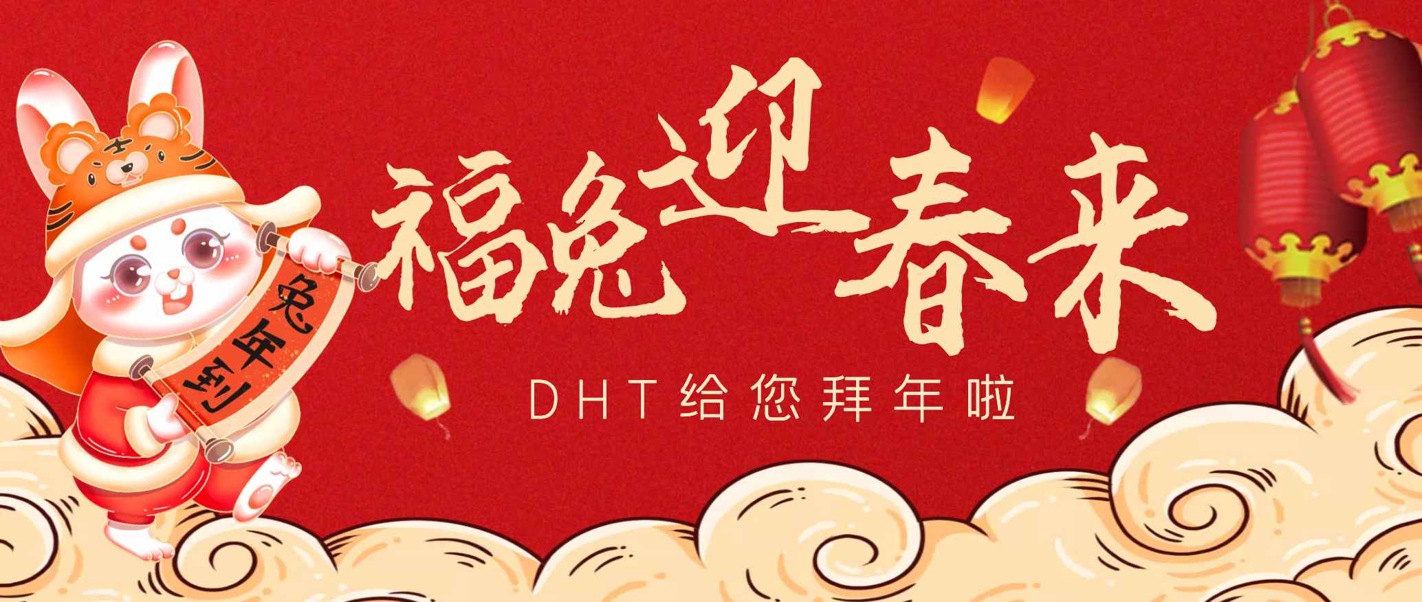 福兔迎春來｜DHT祝您新春大吉，大展宏“兔”