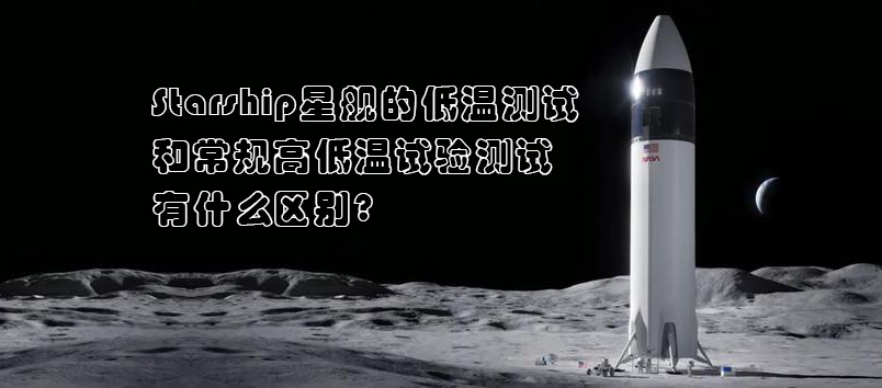 Starship星艦，高低溫試驗(yàn)測(cè)試，高低溫試驗(yàn)箱，